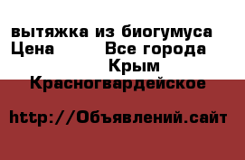 вытяжка из биогумуса › Цена ­ 20 - Все города  »    . Крым,Красногвардейское